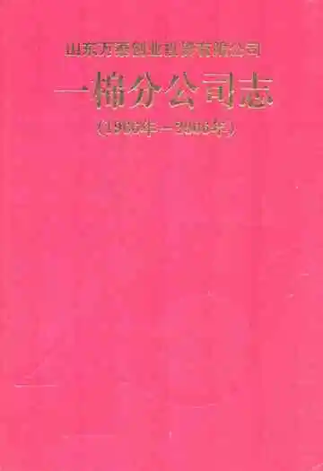 一棉分公司志(1966年-2006年)
