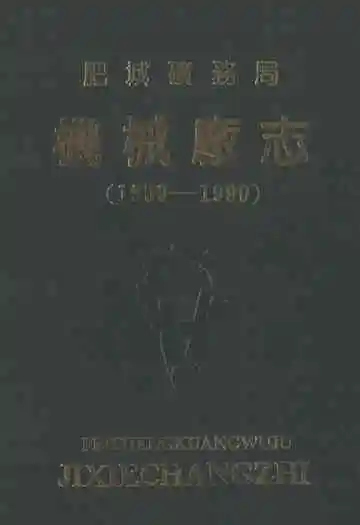 肥城矿务局机械厂志(1959-1990)