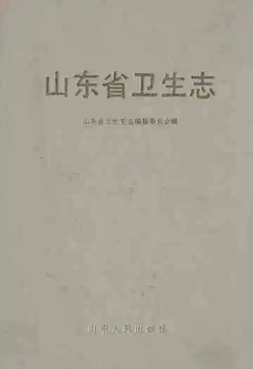 《山东省卫生志》