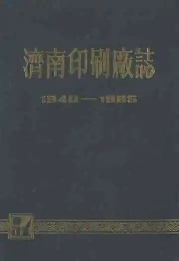 湾南印刷厂志(1940-1985)