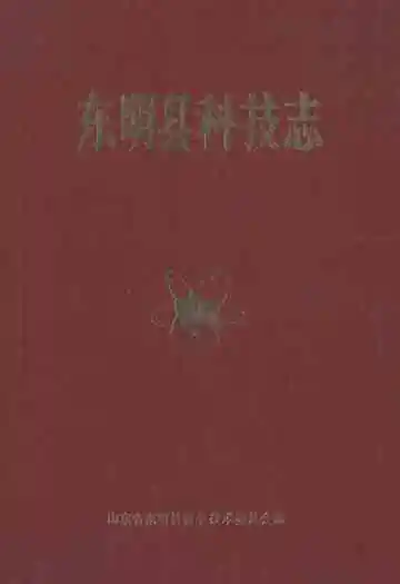 《东明县科技志》