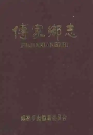 《傅家乡志》