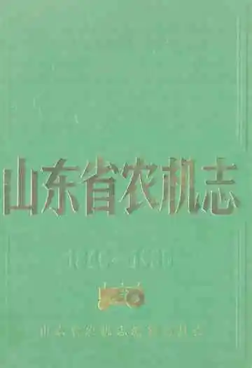山东省农机志(1840-1985)
