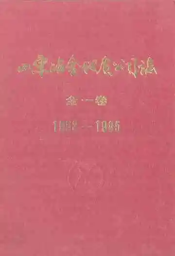山东冶金地质勘探公司志·全一卷(1953-1985)