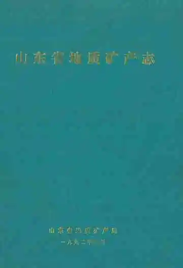 山东省地质矿产志