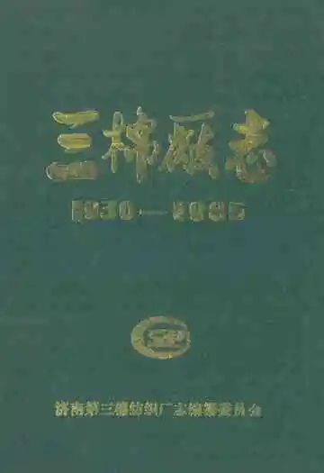 三棉厂志(1930-1935)