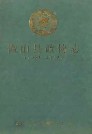 微山县政协志(1980-2003)