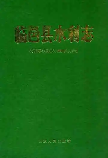 临邑县水利志