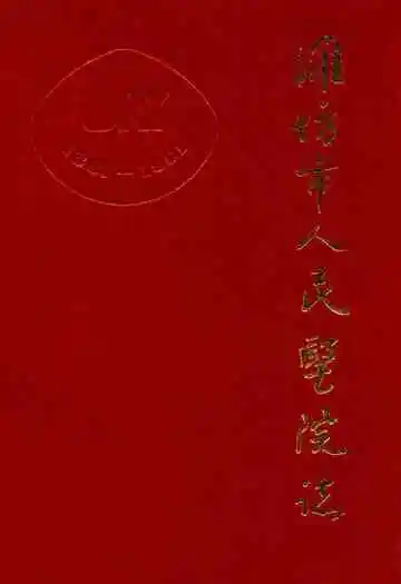 潍坊市人民医院志
