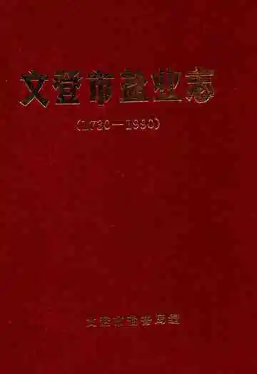 文登市盐业志(1730-1990)