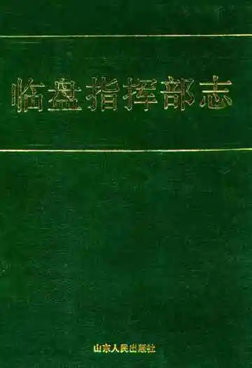 胜利油田临盘指挥部志