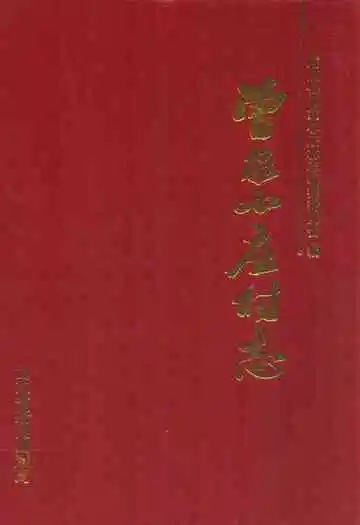 昌乐县政协志(1980-2003)