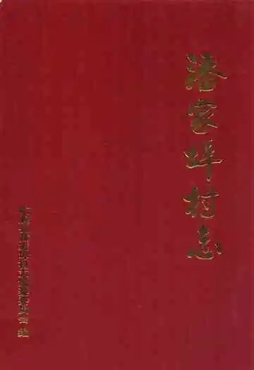 潘家埠村志