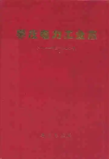枣庄电力工业志(1911-2000)