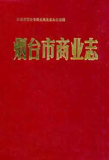 烟台市商业志(1861-1985)