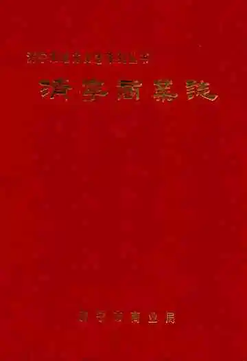 济宁商业志