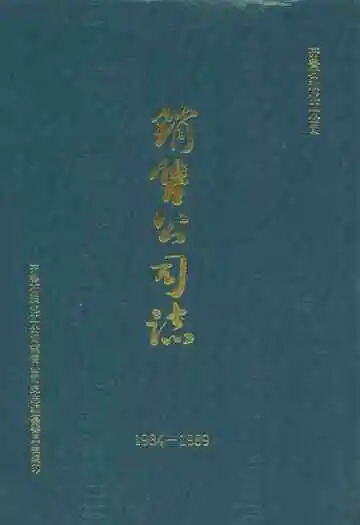 销售公司志(1984-1989)