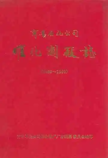 齐鲁石化公司催化剂厂志(1969~1989)