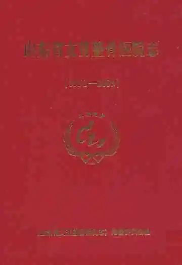 山东省文登整骨医院志(1958-2003)