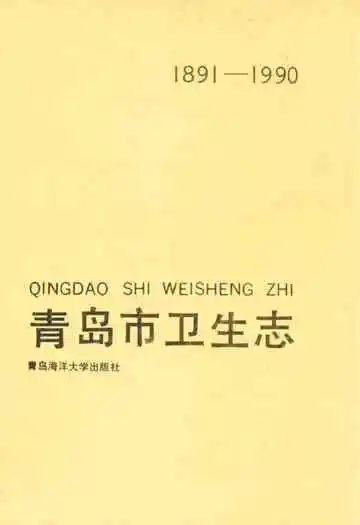 青岛市卫生志(1891-1990)
