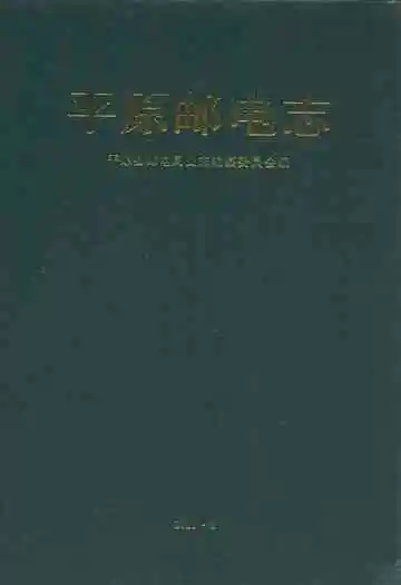平原邮电志