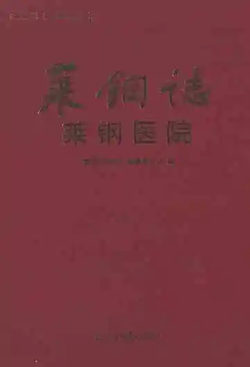 莱钢志莱钢医院(2001~2005)