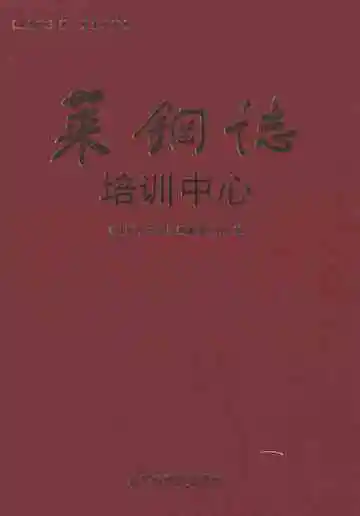 莱钢志培训中心(1996~2005)