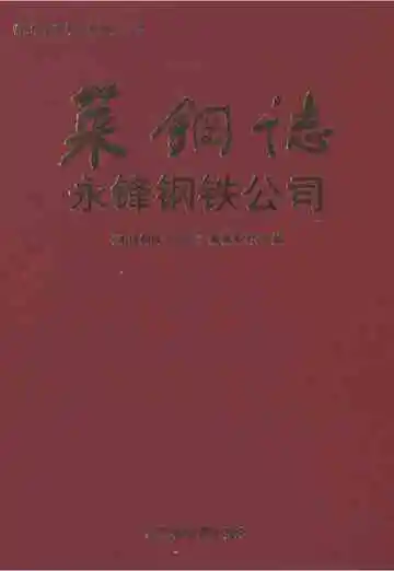 莱钢志永锋钢铁公司(2002~2006)