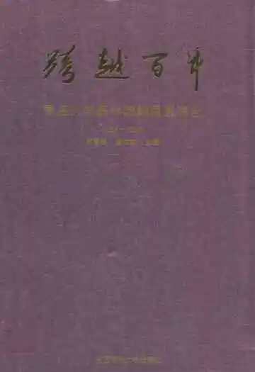 跨越百年——青岛大学医学院附属医院志(1898-2008)