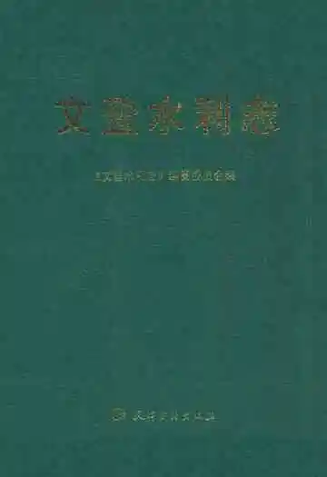 文登水利志