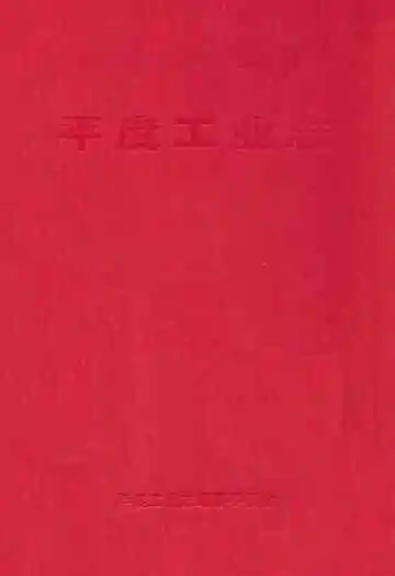 平度工业志