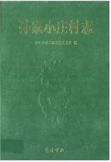 孙家小庄村志