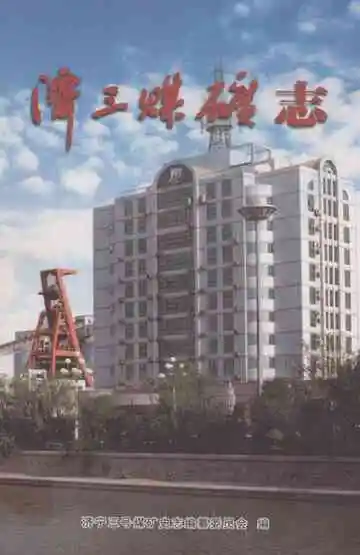 济宁三号煤矿志(1999-2006)