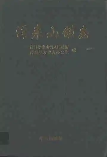 浮来山镇志