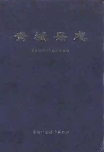 青城县志