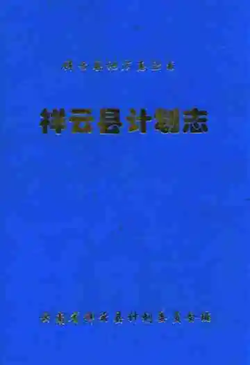 《祥云县计划志》