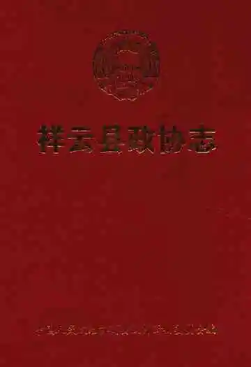 祥云县政协志(1984-2002)