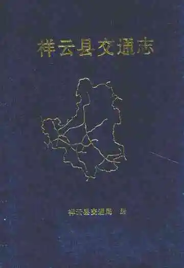 《祥云县交通志》