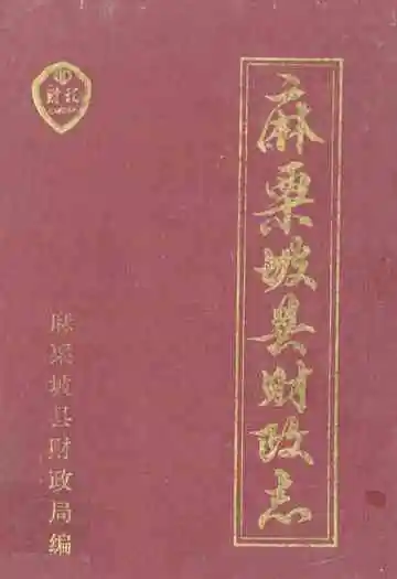 麻栗坡县财政志