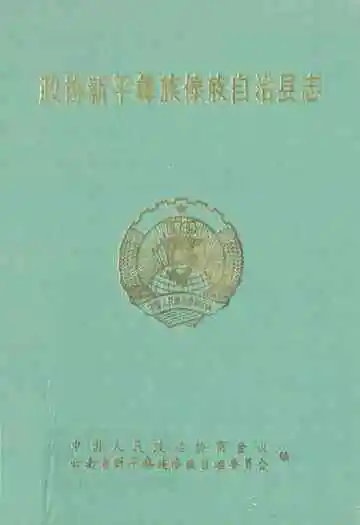 政协新平彝族傣族自治县志