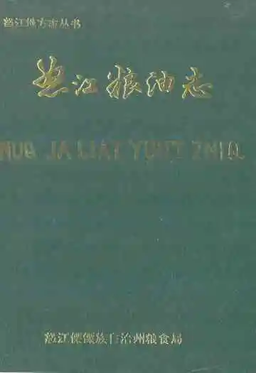 怒江粮油志