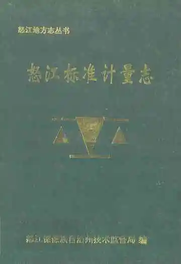 怒江标准计量志