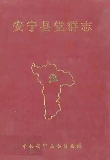 安宁县党群志