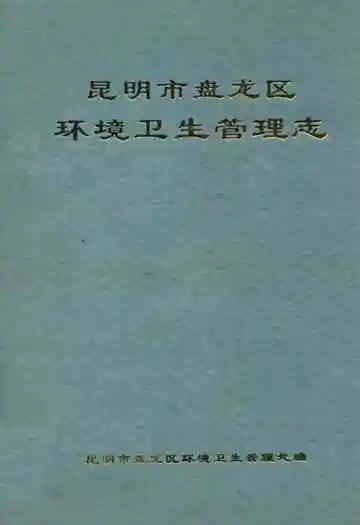 昆明市盘龙区环境卫生管理志