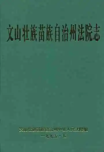 文山壮族苗族自治州法院志