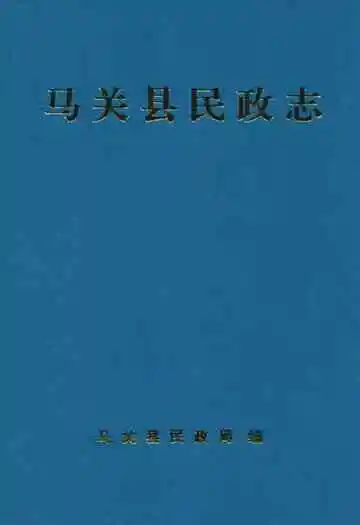 马关县民政志