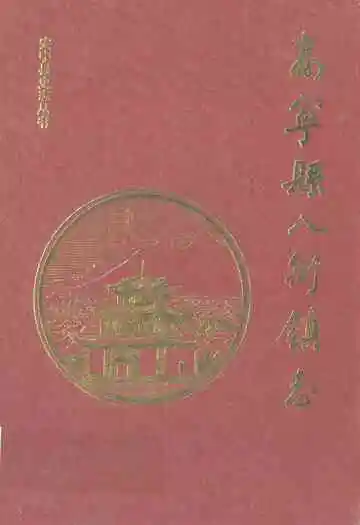 安宁县八街镇志