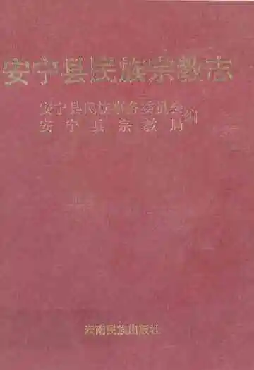 安宁县民族宗教志