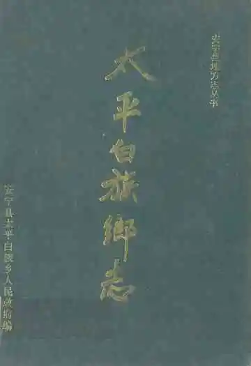 安宁县太平白族乡志