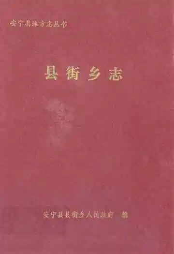 县街乡志